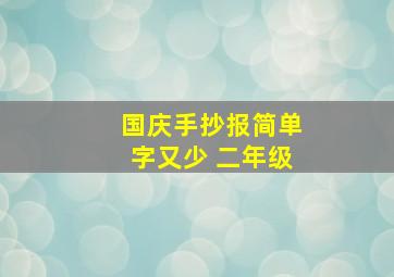 国庆手抄报简单字又少 二年级